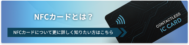 NFCカードとは？