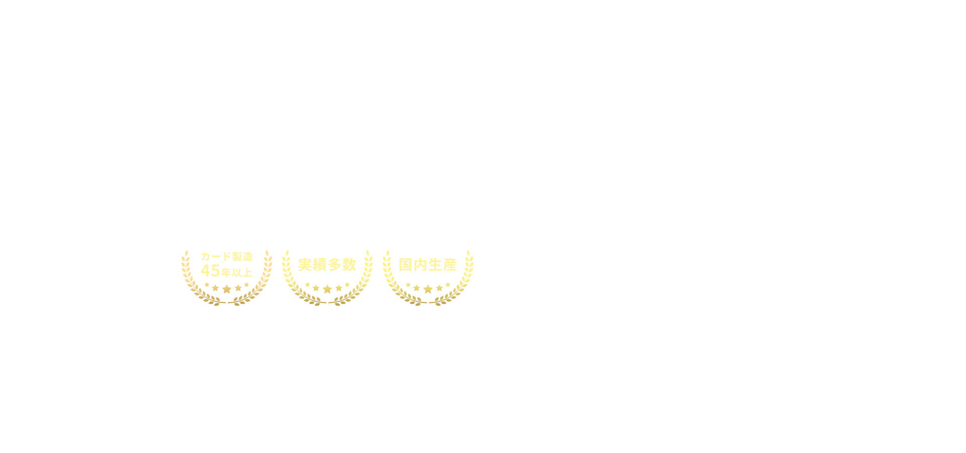 高品質なICカードを最短1週間でスピード納品
