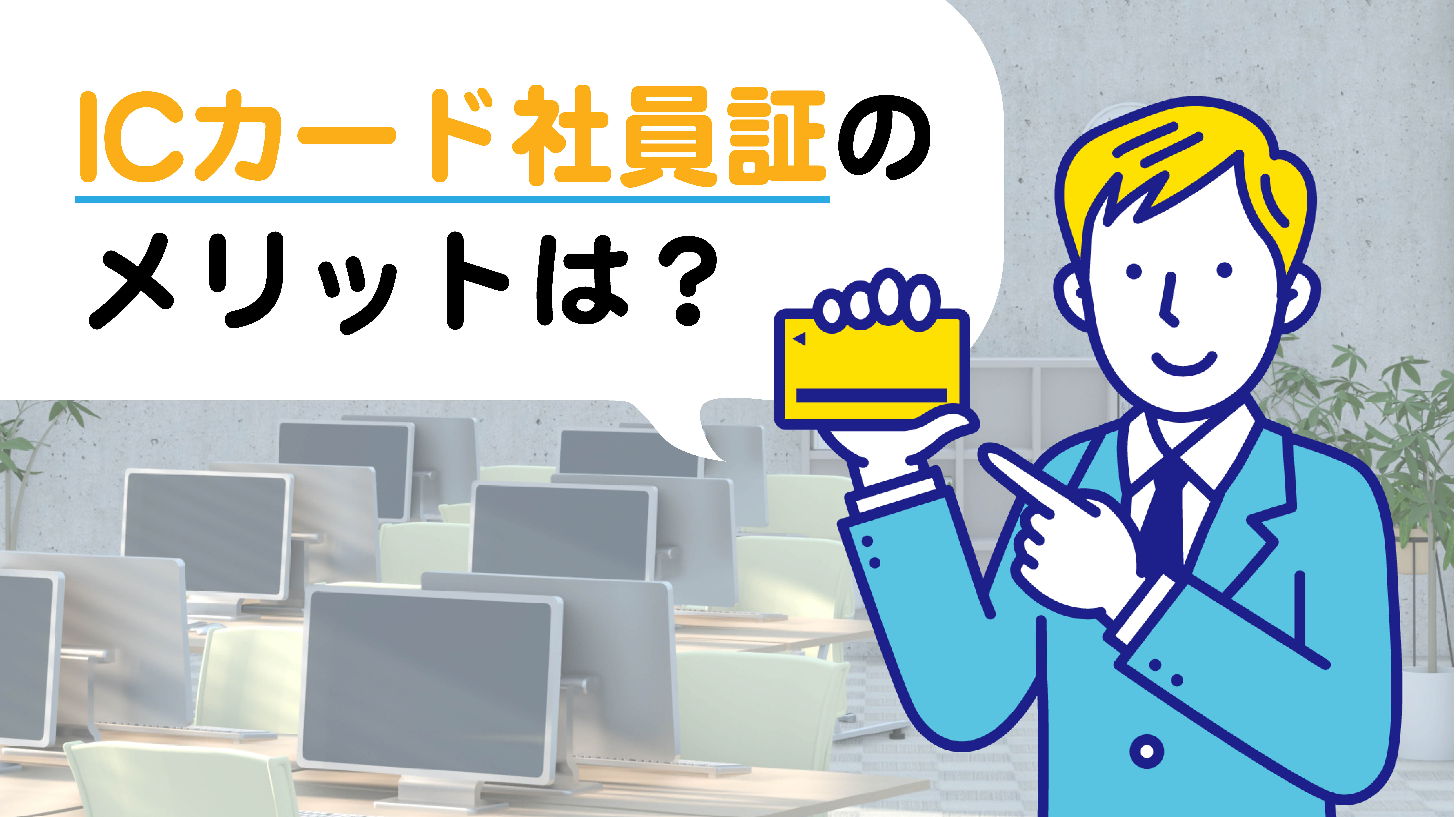 ICカード社員証のメリット