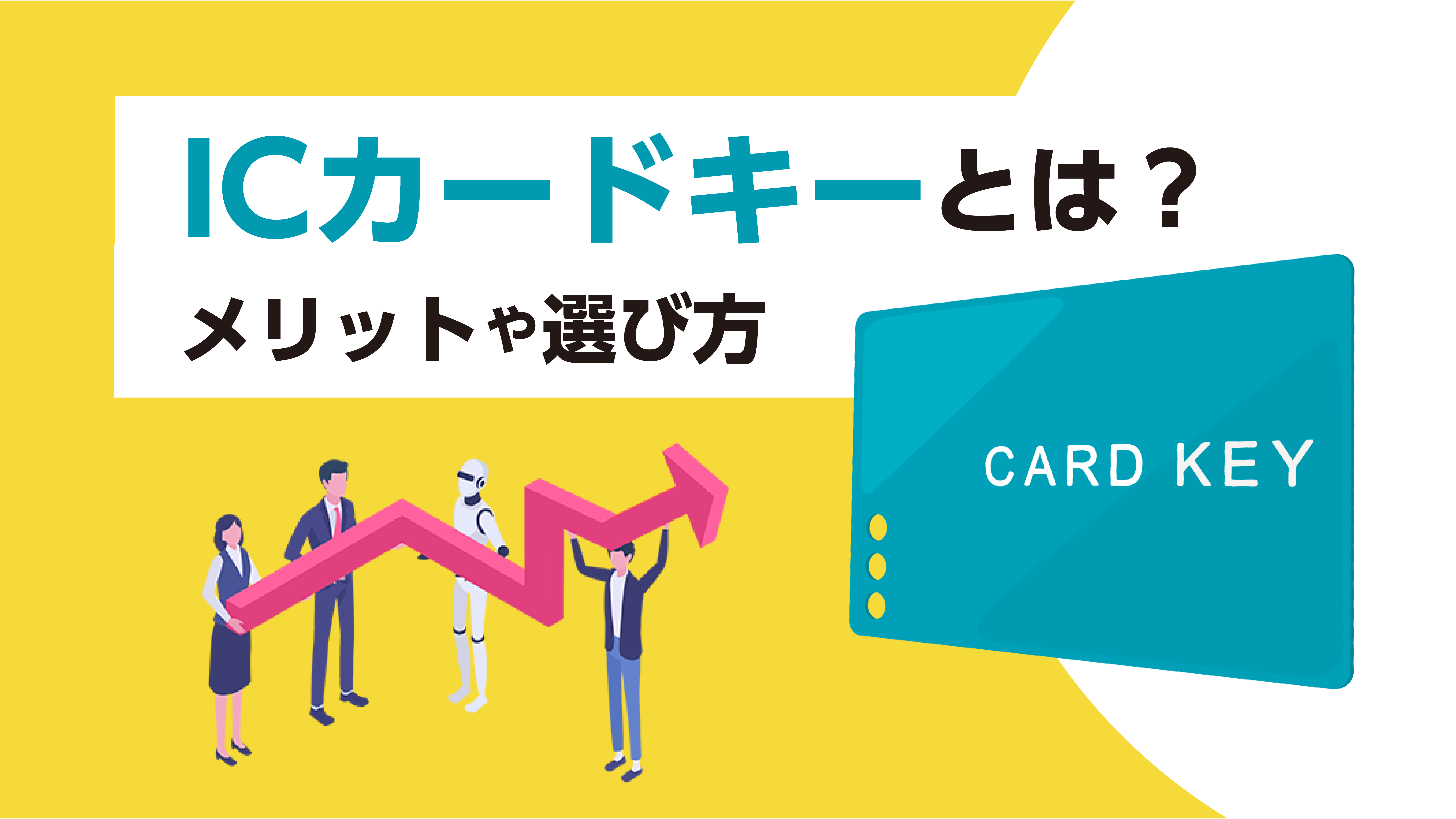 ICカードキーとは？
