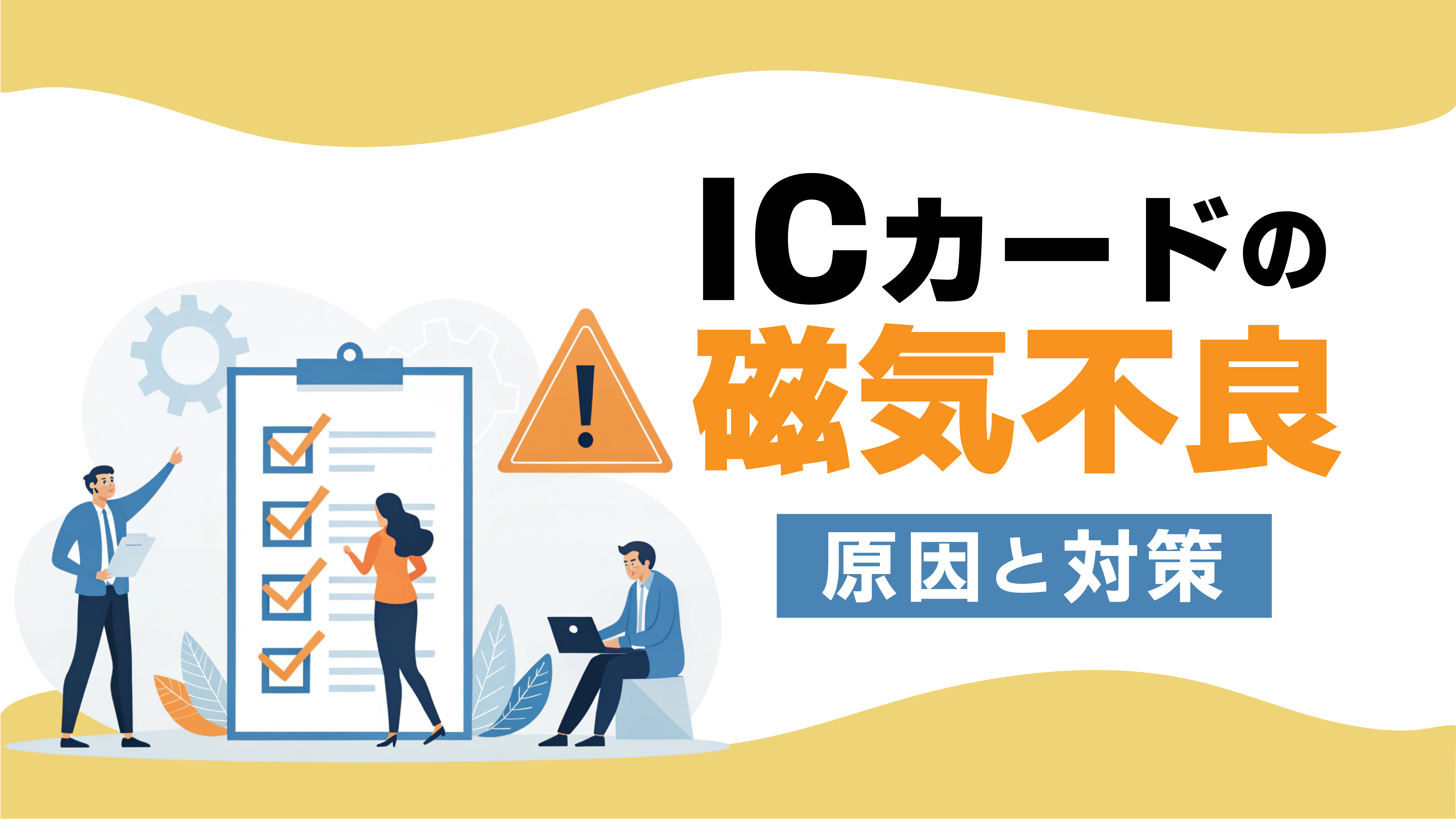 ICカードの磁気不良