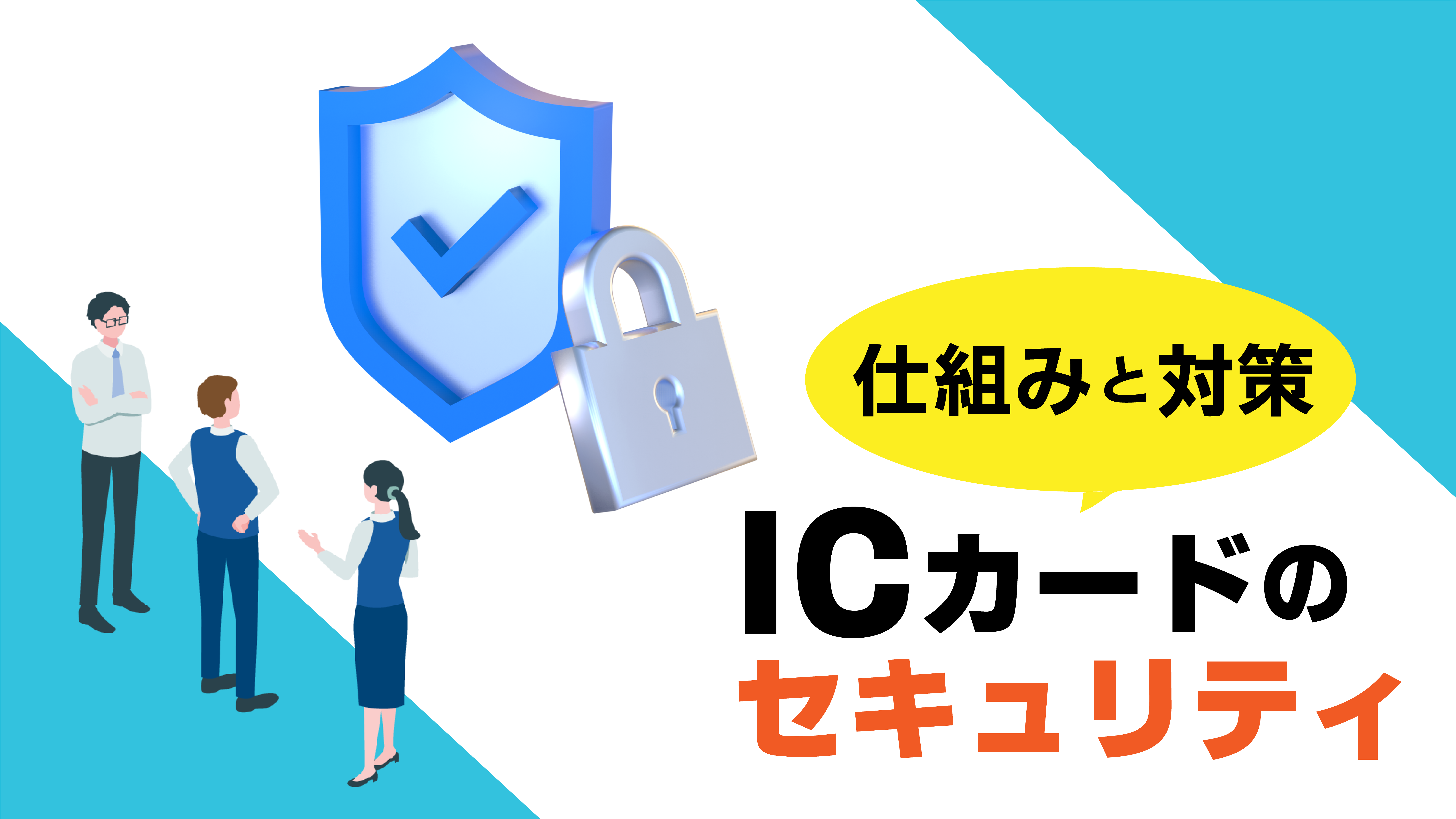 ICカードのセキュリティ