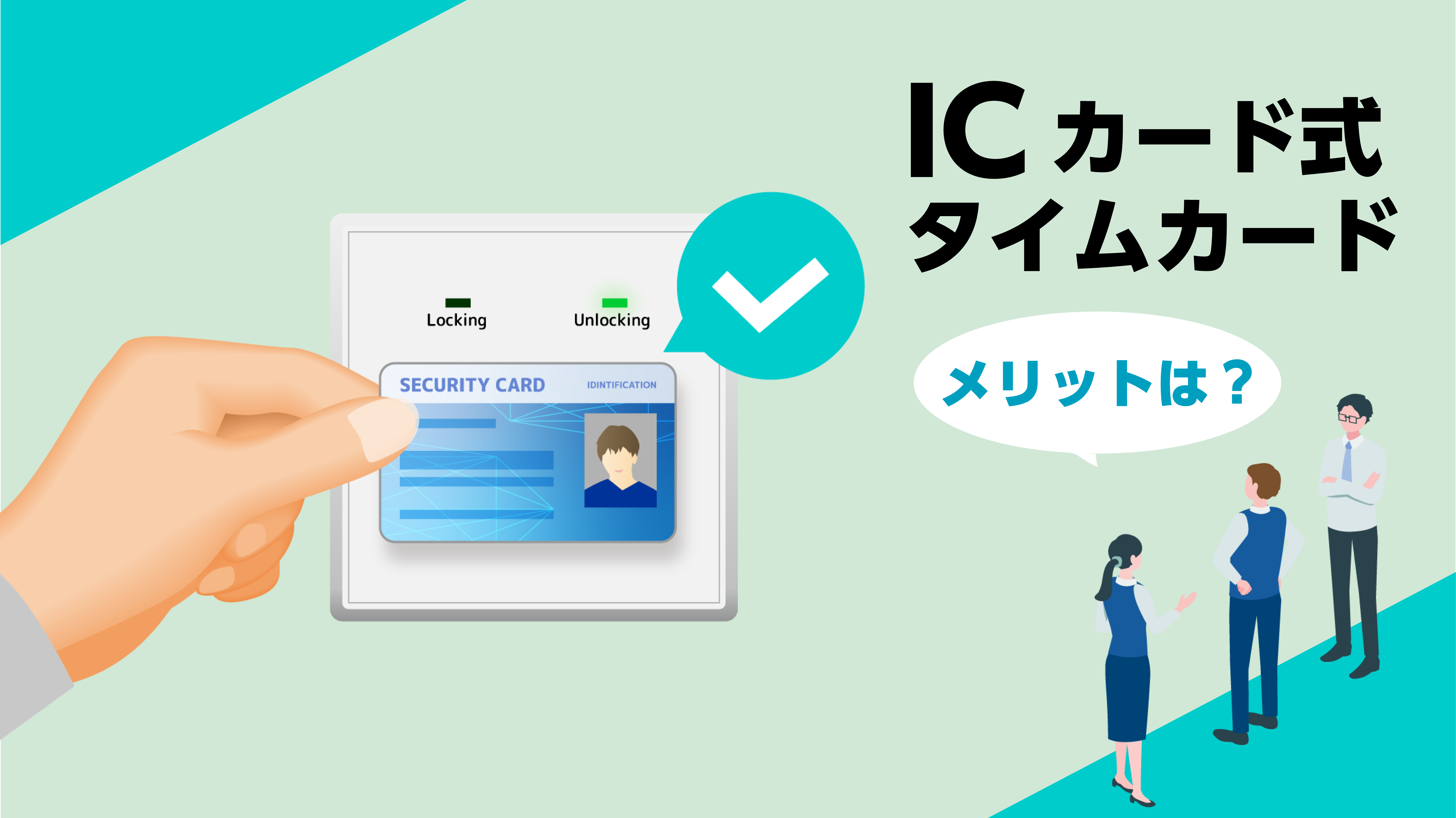 ICカード式タイムカード