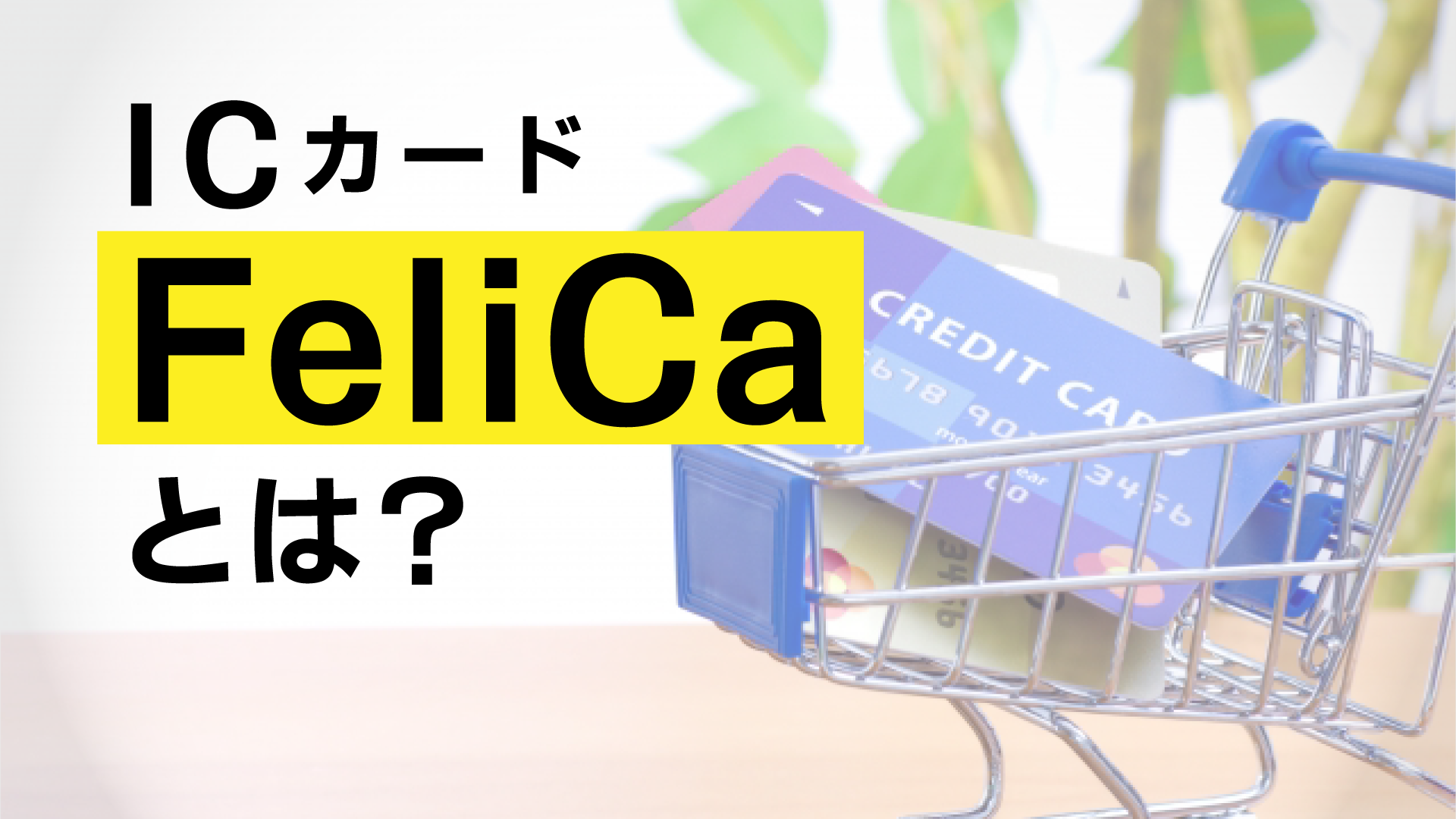 ICカード　FeliCaとは？