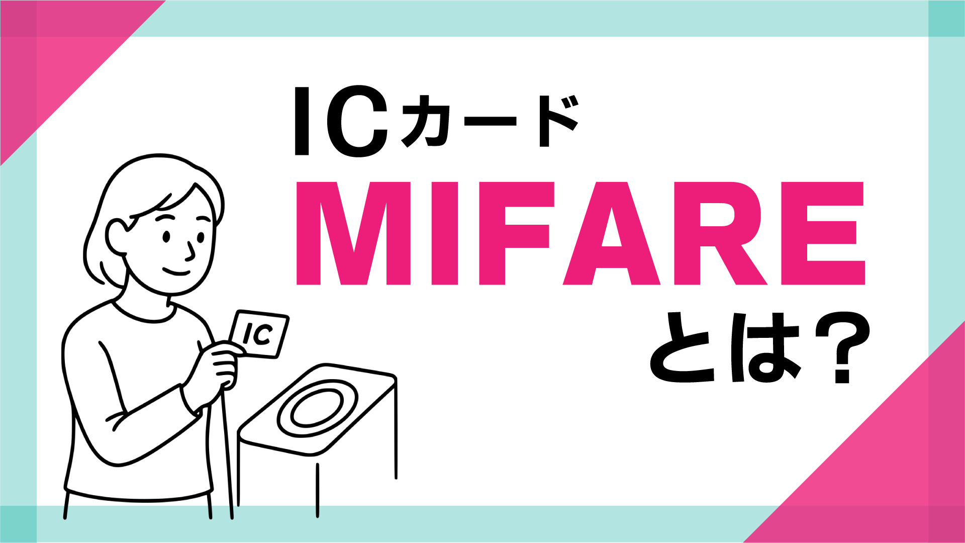 ICカード　MIFAREとは？