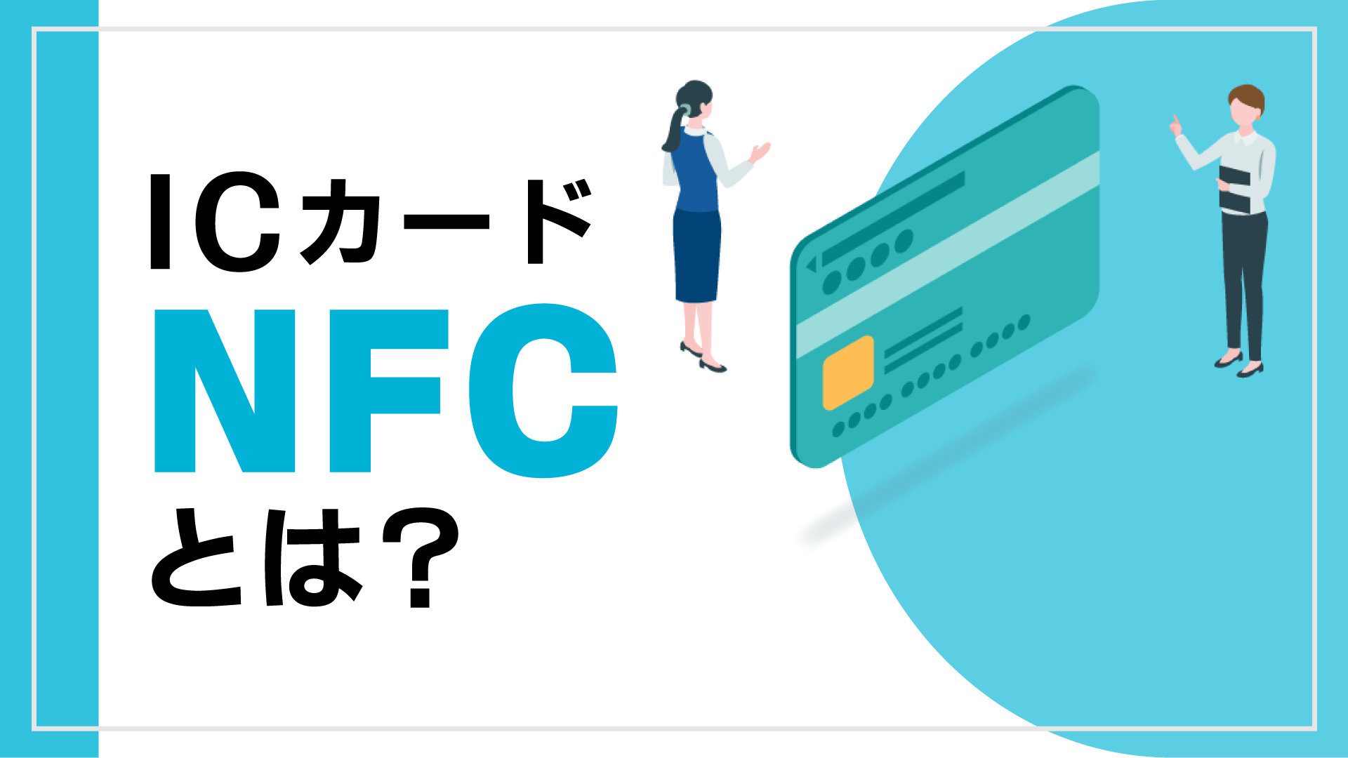 ICカード・NFCとは