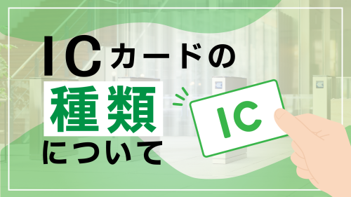 ICカードの種類は？