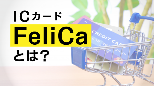 ICカード　FeliCaとは？