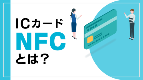 ICカード・NFCとは