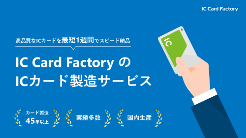 ICカード製造サービス