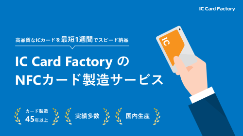 NFCカード製造サービス